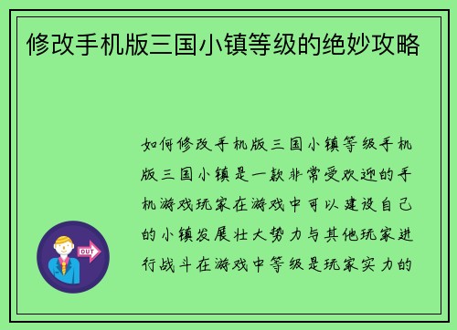 修改手机版三国小镇等级的绝妙攻略
